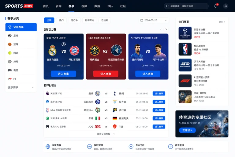 体育新闻栏目页面与赛事信息入口