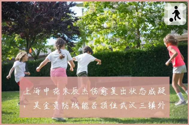 海港vs泰山首发信息解读：阵容安排释放哪些赛前信号