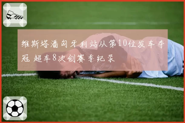 换人调整成焦点：比赛后段主动权为何逐渐转向对手